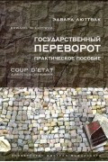 Эдвард Люттвак - Государственный переворот. Практическое пособие