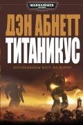 Дэн Абнетт - Титаникус