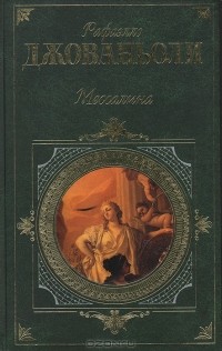 Рафаэлло Джованьоли - Мессалина. Опимия (сборник)