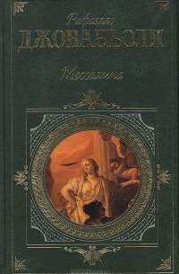 Раффаэлло Джованьоли - Мессалина. Опимия (сборник)