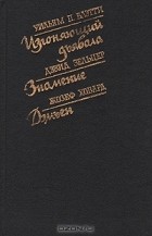  - Изгоняющий дьявола. Знамение. Дэмьен (сборник)