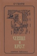 О. Генри  - Сердце и крест (сборник)