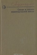 Афоньшин Сергей Васильевич - Сказы и сказки нижегородской земли