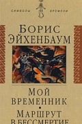 Борис Эйхенбаум - Мой временник. Маршрут в бессмертие (сборник)