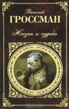 Василий Гроссман - Жизнь и судьба