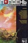  - Полдень, XXI век. Журнал Бориса Стругацкого, №2, 2002 (сборник)