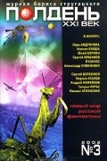 - Полдень, XXI век. Журнал Бориса Стругацкого, №3, 2002 (сборник)