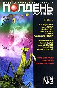  - Полдень, XXI век. Журнал Бориса Стругацкого, №3, 2002 (сборник)