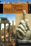 Виктор Сонькин - Здесь был Рим. Современные прогулки по древнему городу