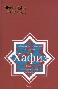  - Хафиз. Газели в филологическом переводе. Часть 1