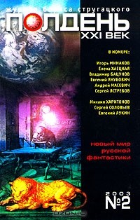 без автора - Полдень, XXI век. Журнал Бориса Стругацкого, №2, 2003 (сборник)