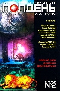 без автора - Полдень, XXI век. Журнал Бориса Стругацкого, №2, 2003 (сборник)