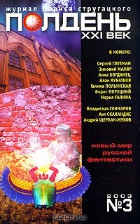  - Полдень, XXI век. Журнал Бориса Стругацкого, №3, 2003 (сборник)