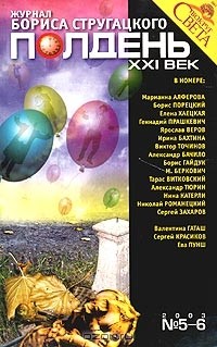  - Полдень, XXI век. Журнал Бориса Стругацкого, №5 - 6, 2003 (сборник)