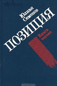 Юлиан Семенов. Позиция. В четырех книгах. Книга 1