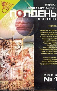  - Полдень, XXI век. Журнал Бориса Стругацкого, №1, 2004 (сборник)