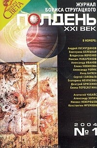  - Полдень, XXI век. Журнал Бориса Стругацкого, №1, 2004 (сборник)