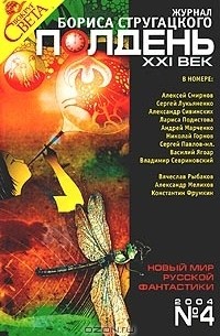  - Полдень, XXI век. Журнал Бориса Стругацкого, №4, 2004 (сборник)