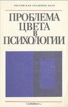  - Проблема цвета в психологии