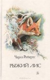Чарлз Робертс - Рыжий лис