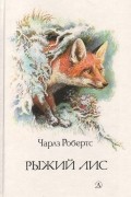 Чарлз Робертс - Рыжий лис