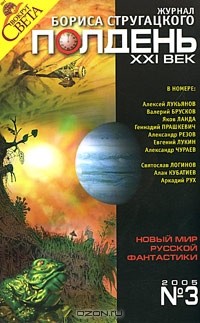  - Полдень, XXI век. Журнал Бориса Стругацкого, №3, 2005 (сборник)