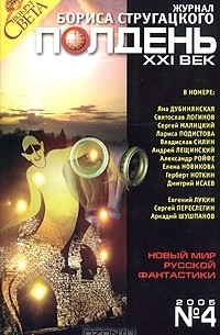без автора - Полдень, XXI век. Журнал Бориса Стругацкого, №4, 2005 (сборник)