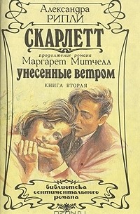 Александра Рипли - Скарлетт. В двух книгах. Книга 2