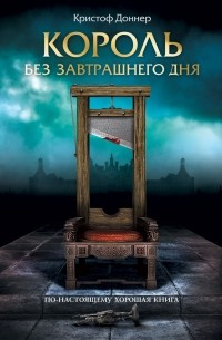 Кристоф Доннер - Король без завтрашнего дня