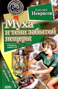 Евгений Некрасов - Муха и тени забытой пещеры (сборник)