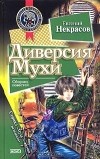 Евгений Некрасов - Диверсия Мухи (сборник)