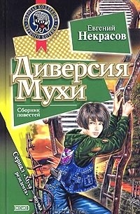 Евгений Некрасов - Диверсия Мухи (сборник)