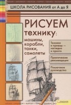 А. И. Галка - Рисуем технику. Машины, корабли, танки, самолеты