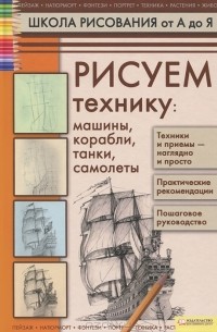 Учимся рисовать. Машины, грузовики, самолеты купить с доставкой в интернет-магазине | витамин-п-байкальский.рф