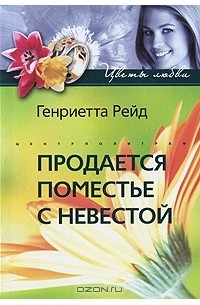 Генриетта Рейд - Продается поместье с невестой