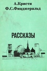  - А. Кристи. Ф. С. Фицджеральд. Рассказы (сборник)