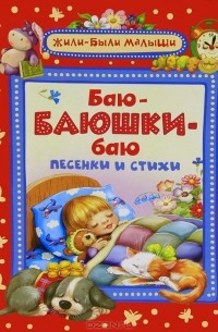 Баю-баюшки-баю