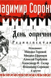 День опричника картинки