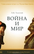 Л. Н. Толстой - Война и мир (аудиокнига MP3 на 2 CD)