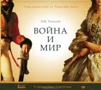 Л. Н. Толстой - Война и мир (аудиокнига MP3 на 2 CD)