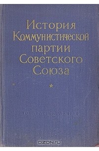  - История Коммунистической партии Советского Союза