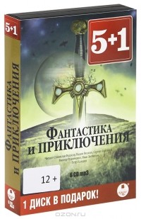  - Фантастика и приключения (комплект аудиокниг MP3 на 6 CD) (сборник)