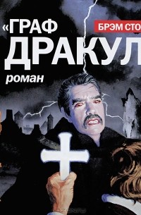 Брэм Стокер - Граф Дракула