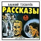 Василий Головачёв - Василий Головачев. Рассказы (аудиокнига MP3) (сборник)