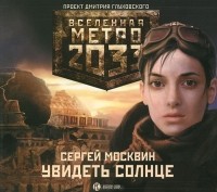 Сергей Москвин - Метро 2033. Увидеть солнце (аудиокнига MP3)