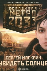 Сергей Москвин - Метро 2033. Увидеть солнце (аудиокнига MP3)