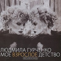 Людмила Гурченко - Людмила Гурченко. Мое взрослое детство (сборник)