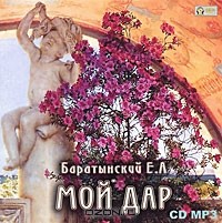 Е. А. Баратынский - Мой дар (аудиокнига MP3)