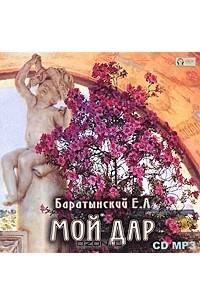 Е. А. Баратынский - Мой дар (аудиокнига MP3)