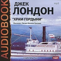 Джек Лондон - Храм гордыни (сборник)